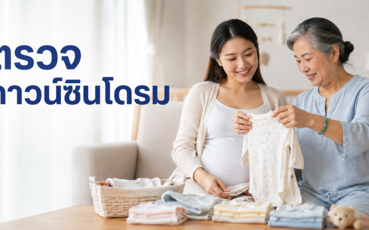 เตรียมพร้อมต้อนรับสมาชิกใหม่ ไขข้อข้องใจเรื่องการตรวจครรภ์และ DNA ยุคใหม่เพื่อความสุขของครอบครัว