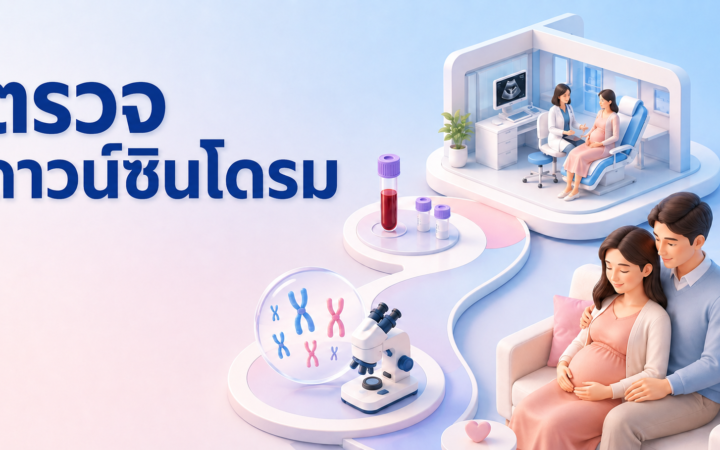 ก้าวสู่เส้นทางความเป็นพ่อแม่ด้วยความมั่นใจ: คู่มือตรวจสุขภาพครรภ์และ DNA ยุคใหม่