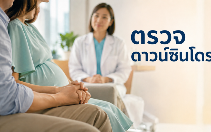 เปิดคัมภีร์คุณแม่ยุคใหม่ รู้ทันความเสี่ยงตั้งครรภ์และทางเลือกตรวจ DNA ครบจบในที่เดียว