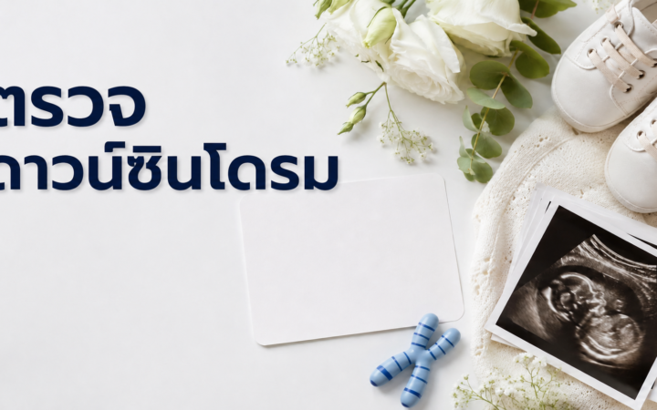 คู่มือตรวจสุขภาพครรภ์และ DNA ยุคใหม่